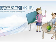 The Korea Immigration & Integration Program (KIIP) is a government-run education initiative designed to help foreigners living in South Korea adapt to Korean society through structured language and cultural education. 