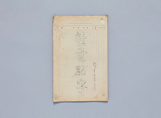 handwritten manuscripts for Hangeul Jeomja (Braille) Korea