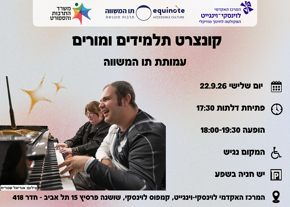 קונצרט תלמידים ומורים - תו המשווה