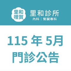 11505 門診時刻表