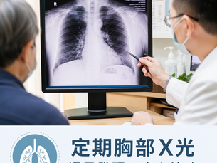里和診所|腎友定期胸部 X 光檢查