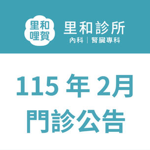 里和診所 115 年 2月門診公告