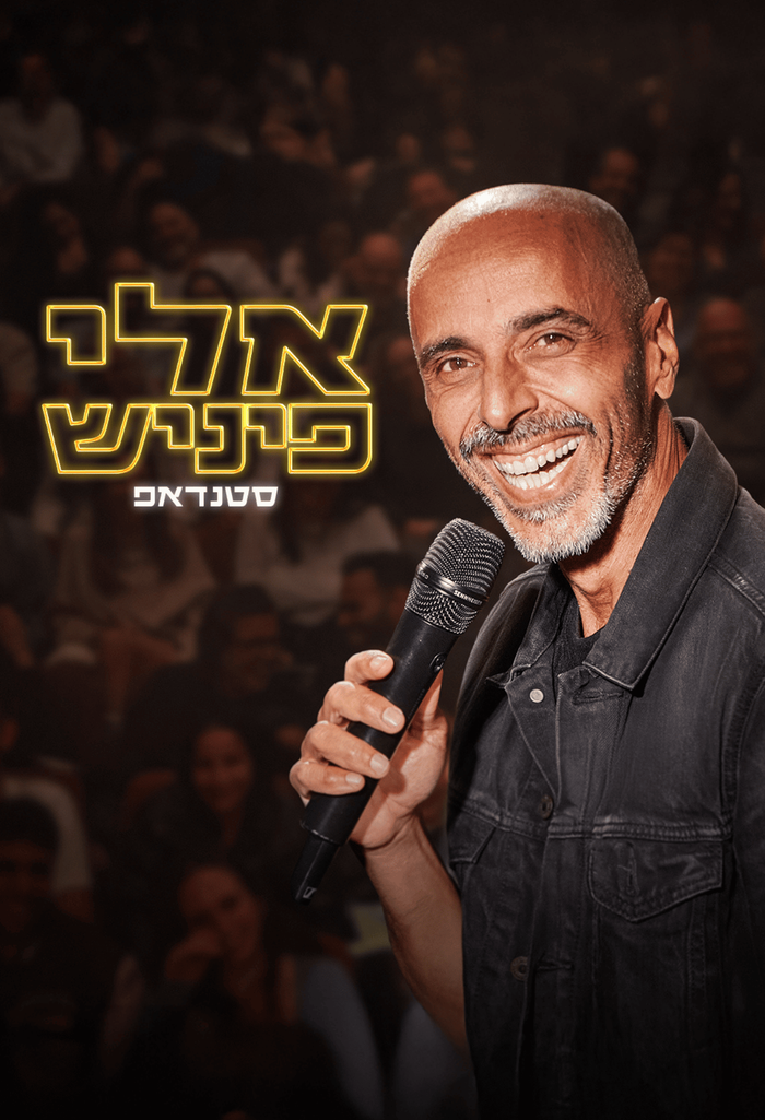 אלי פיניש - מופע חדש!