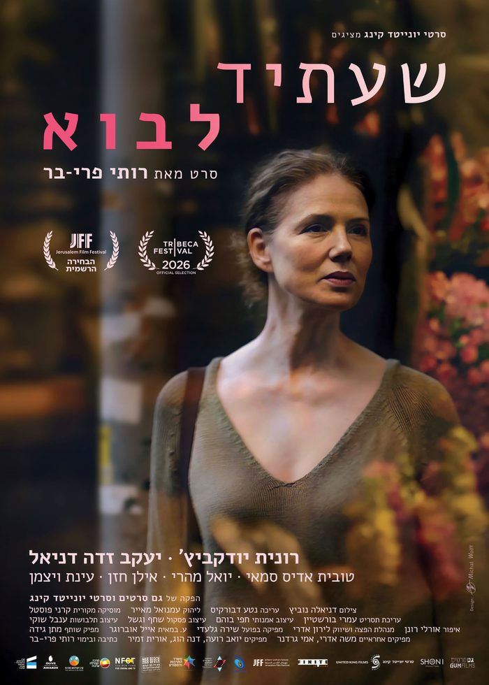 פוסטר הסרט שעתיד לבוא