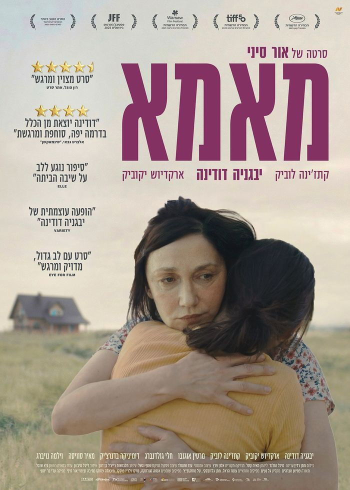 פוסטר הסרט מאמא