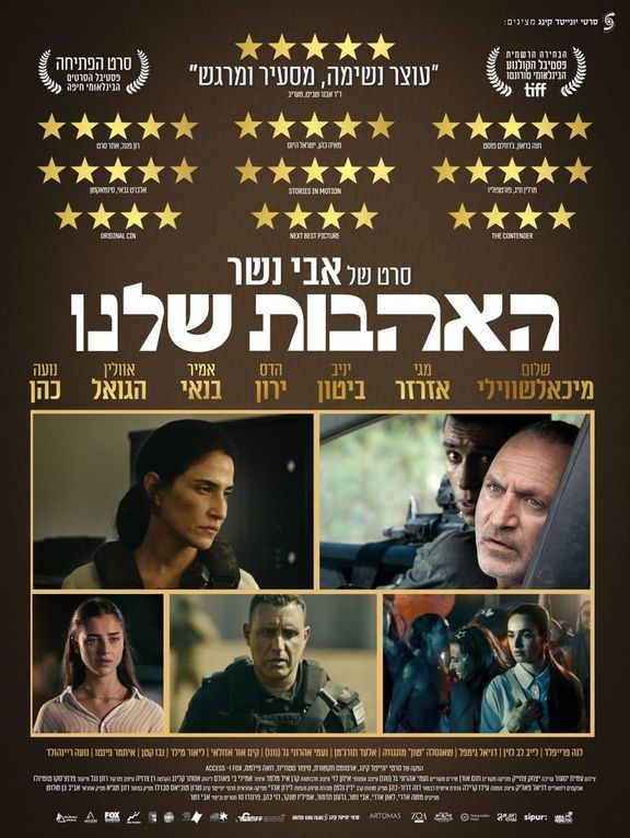 פוסטר הסרט האהבות שלנו