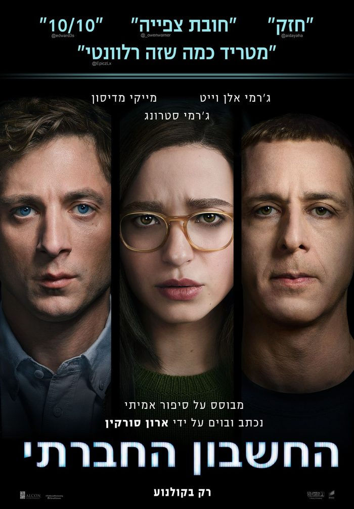 פוסטר הסרט החשבון החברתי