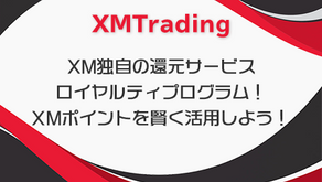 XM独自の還元サービスロイヤルティプログラム！