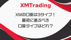 XMの口座は3タイプ！どれを選ぶべき？
