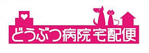 どうぶつ病院宅配便.jpg
