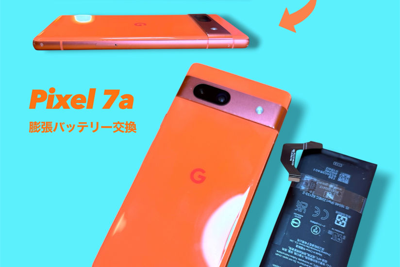 【修理】 Google Pixel 7a | 膨張バッテリー交換