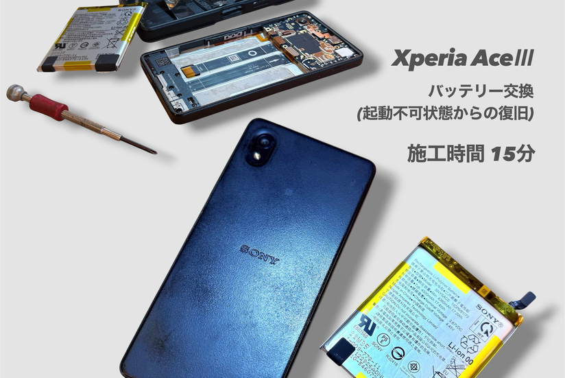 【修理】 Xperia AceⅢ | バッテリー交換 (起動不可復旧)