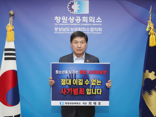 [경남신문]최재호 창원상의 회장, 청소년 도박 근절 릴레이 동참