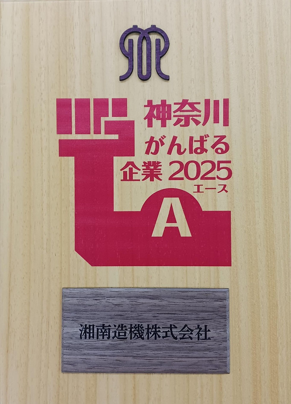 神奈川県がんばる企業