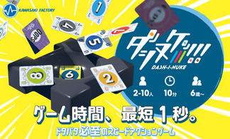 【GM2025秋】新作「ダシヌケッ！」