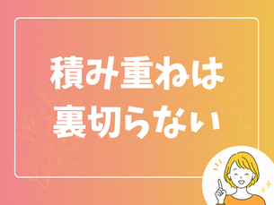 続けてきたことは、ちゃんと積み上がっています