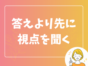 「何を買えばいいですか」その質問、実はもったいないかも