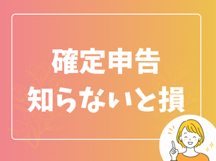 確定申告、知らないと損