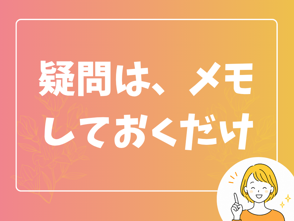 「あとで調べよう」その疑問、そのまま消えていませんか
