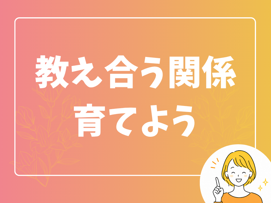 周りの人はみんな、実は「先生」
