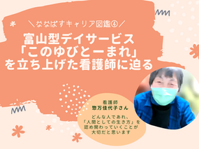 富山型デイサービス「このゆびとーまれ」を立ち上げた看護師に迫る