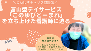 富山型デイサービス「このゆびとーまれ」を立ち上げた看護師に迫る