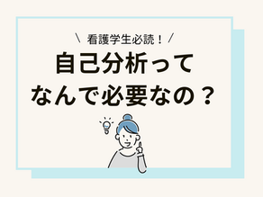 看護学生必読!自己分析ってなんで必要なの?
