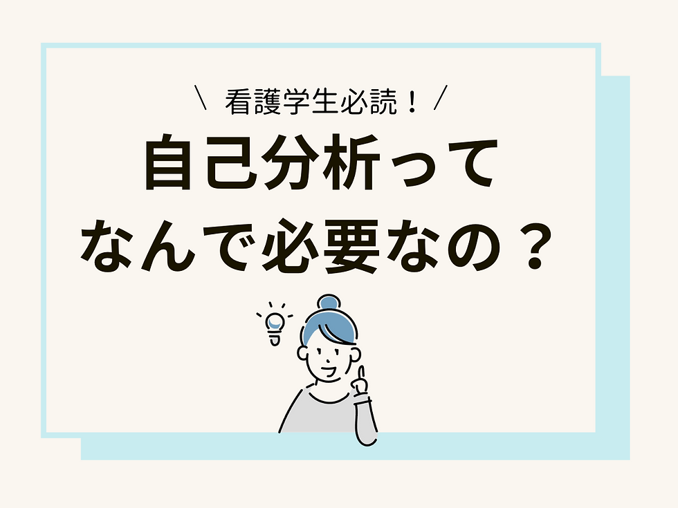 看護学生必読！自己分析ってなんで必要なの？