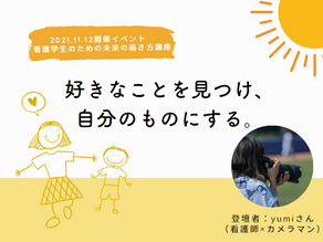 看護×写真の道を歩むyumiさんが考える「好きなこと」の見つけ方