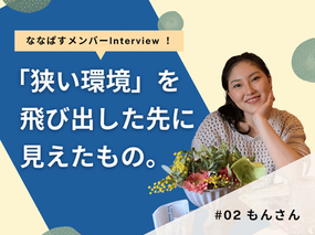 狭い環境で悩んでいた私が、学生団体の活動で得た刺激【ななぱすメンバーの声Vol.2】
