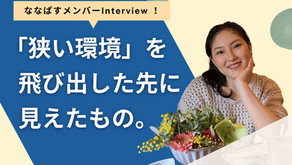 狭い環境で悩んでいた私が、学生団体の活動で得た刺激【ななぱすメンバーの声Vol.2】