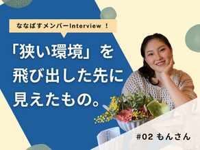 狭い環境で悩んでいた私が、学生団体の活動で得た刺激【ななぱすメンバーの声Vol.2】
