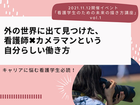 外の世界に出て見つけた、看護師×カメラマンという自分らしい働き方