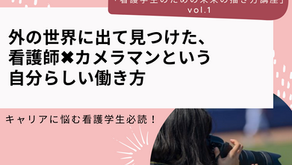 外の世界に出て見つけた、看護師×カメラマンという自分らしい働き方