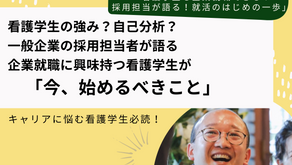 看護学生も一般企業に就職できる？一般企業の採用担当者が語る、看護学生の就活