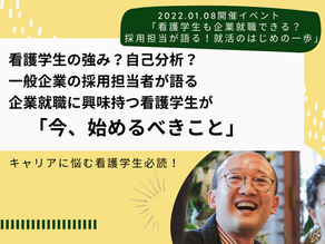 看護学生も一般企業に就職できる?一般企業の採用担当者が語る、看護学生の就活