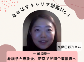 第2部 ウェルビーイングを実現する社会を求めて~看護学を専攻後、新卒で民間企業就職へ~