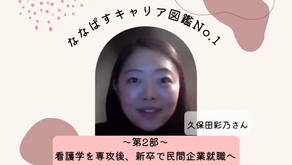 第2部 ウェルビーイングを実現する社会を求めて~看護学を専攻後、新卒で民間企業就職へ~
