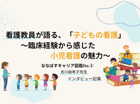 看護教員が語る、「子どもの看護」 ~臨床経験から感じた小児看護の魅力~
