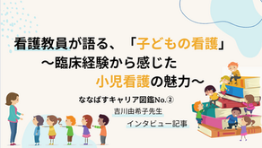 看護教員が語る、「子どもの看護」 ~臨床経験から感じた小児看護の魅力~