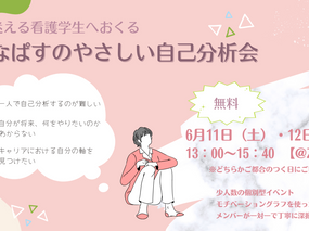 【イベントレポート】\迷える看護学生へおくる/ななぱすのやさしい自己分析会