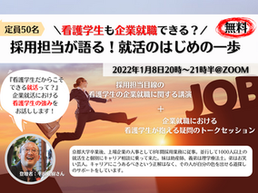 【イベントレポート】\看護学生も企業就職できる?/採用担当が語る!就活のはじめの一歩