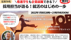 【イベントレポート】\看護学生も企業就職できる?/採用担当が語る!就活のはじめの一歩