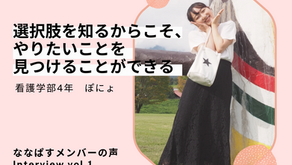 選択肢を知るからこそ、やりたいことを見つけることができる【ななぱすメンバーの声】