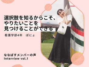 選択肢を知るからこそ、やりたいことを見つけることができる【ななぱすメンバーの声】