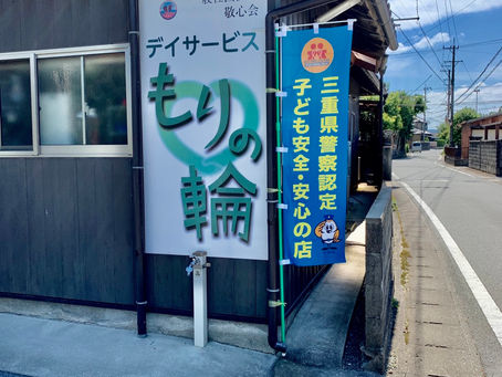 三重県警察認定
「子ども安全・安心の店」認定を
いただきました。