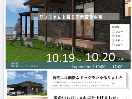 ワンちゃんと暮らす素敵な平家!完成見学会日程決定!