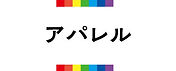 アパレル.jpg