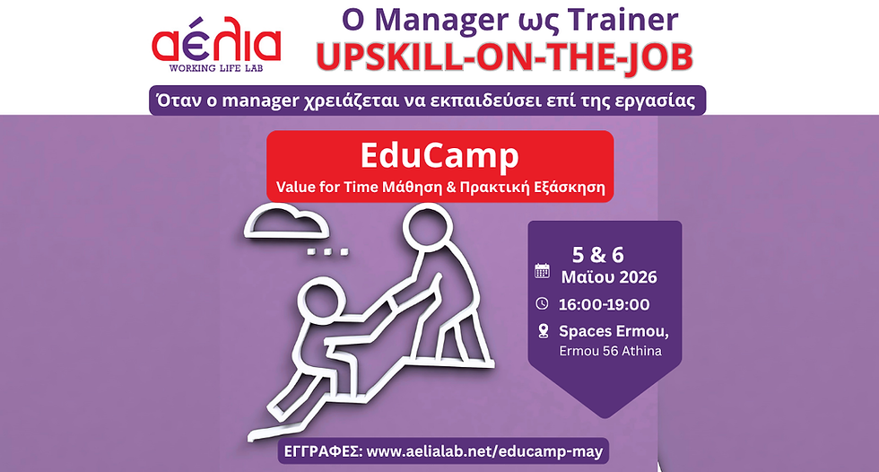Upskill-on-the-job Educamp©: Ο Manager ως Trainer ή πώς η μάθηση γίνεται μέρος της δουλειάς
