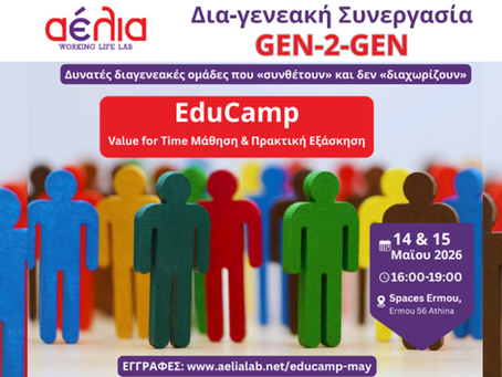 GEN-2-GEN Educamp© : από τη σύγκρουση νοοτροπιών στη σύνθεση πρακτικών